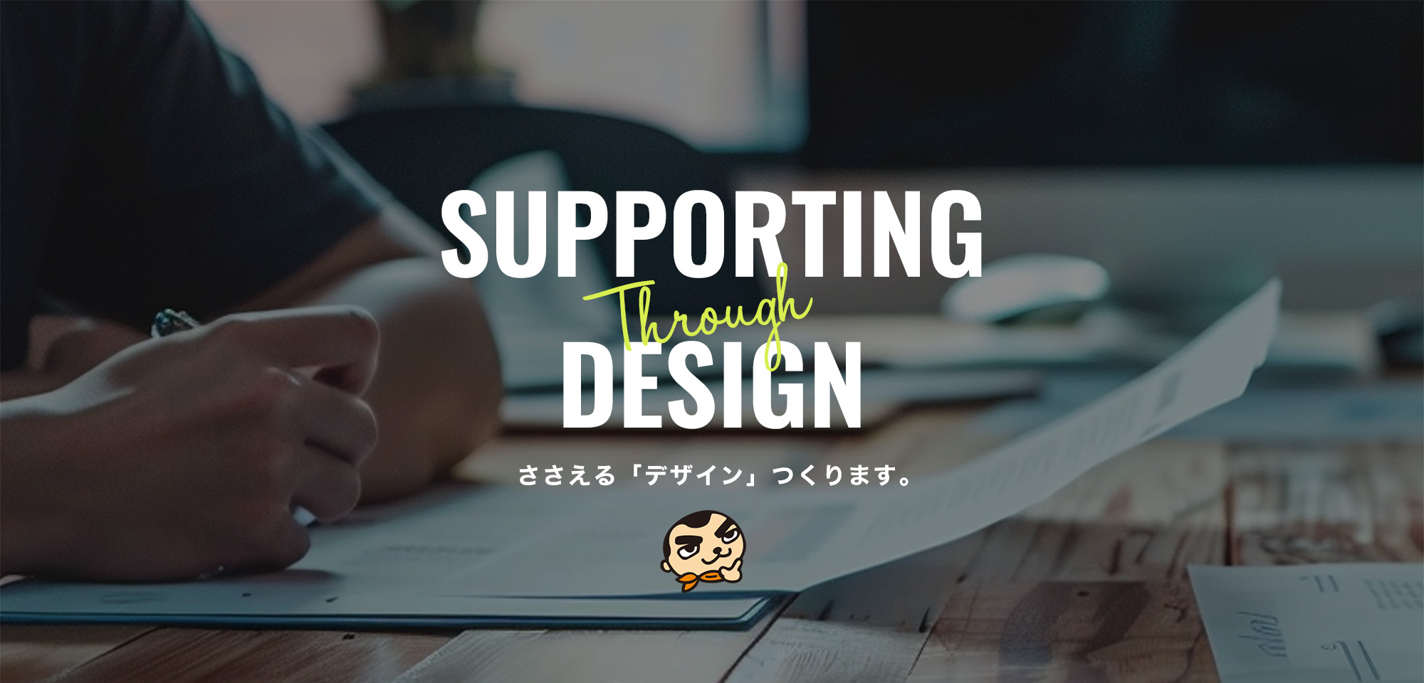 ささえる「デザイン」つくります。クラフトワークス株式会社